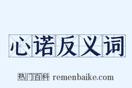 心诺反义词是什么意思的图片
